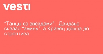 "Танцы со звездами": Дзидзьо сказал "аминь", а Кравец дошла до стрептиза