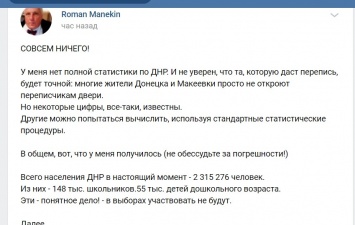 «Многие просто не откроют»: Манекин опубликовал приблизительные данные «переписи населения» в ОРДО