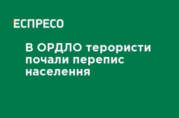 В ОРДЛО террористы начали перепись населения