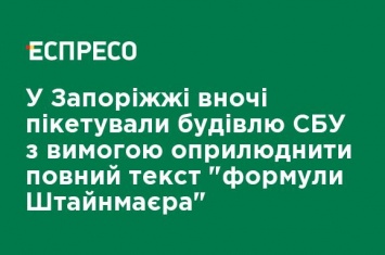 В Запорожье ночью пикетировали здание СБУ с требованием обнародовать полный текст "формулы Штайнмайера"