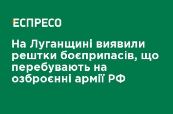 На Луганщине обнаружили остатки боеприпасов, находящихся на вооружении армии РФ