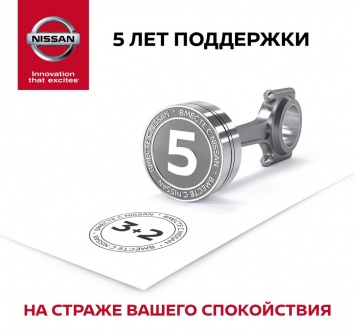 Nissan будет целых 5 лет поддерживать своих