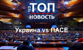 Украина отказалась от участия в сессии ПАСЕ: Что произошло и чего ждать дальше