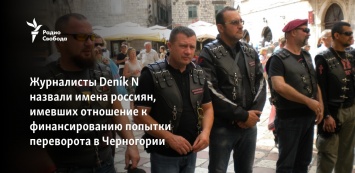 Журналисты Den&237;k N назвали имена россиян, имевших отношение к финансированию попытки переворота в Черногории