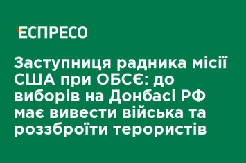 Заместитель советника миссии США при ОБСЕ: до выборов на Донбассе РФ должна вывести войска и разоружить террористов