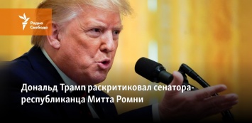 Дональд Трамп раскритиковал сенатора-республиканца Митта Ромни