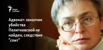 Адвокат: заказчик убийства Политковской не найден, следствие "спит"