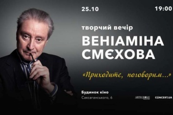 Лучший способ скрасить осенний вечер с Вениамином Смеховым - "приходите, поговорим..."