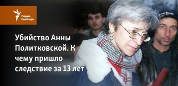 Убийство Анны Политковской. К чему пришло следствие за 13 лет