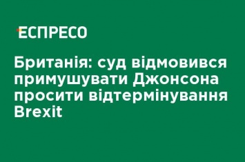 Великобритания: суд отказался заставлять Джонсона просить отсрочку Brexit