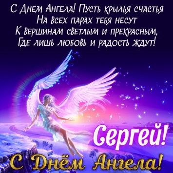 День ангела Сергея 2019. Поздравления, открытки, картинки к празднику