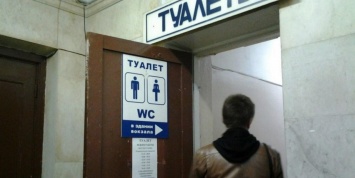 Туалеты на российских вокзалах станут бесплатными