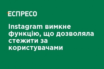 Instagram выключит функцию, позволявшую следить за пользователями