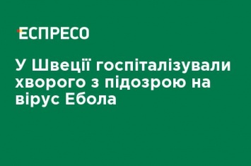 В Швеции госпитализировали больного с подозрением на вирус Эбола