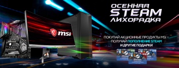 MSI объявляет эпидемию осенней Steam лихорадки!