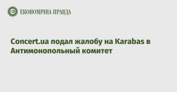 Concert.ua подал жалобу на Karabas в Антимонопольный комитет