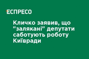 Кличко заявил, что "запуганные" депутаты саботируют работу Киевсовета