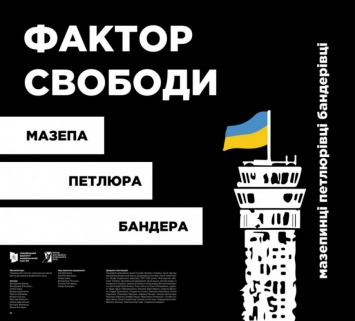 «Фактор свободы»: Ко Дню защитника Украины в регионах откроется выставка