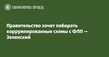 Правительство хочет побороть коррумпированные схемы с ФЛП - Зеленский