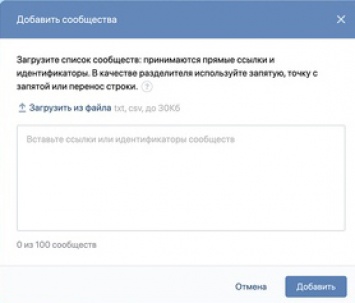 ВКонтакте добавил массовую загрузку сообществ в рекламный кабинет