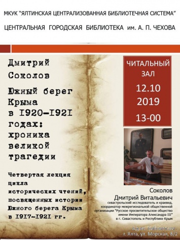 В Ялте завтра пройдет заключительная лекция «Южный берег Крыма в 1920-1921 годах»