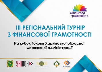 В Харькове пройдет турнир по финансовой грамотности