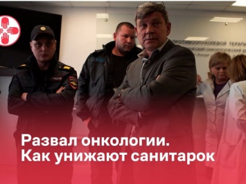 Продолжение скандала в онкодиспансере Петербурга - санитарки против руководства