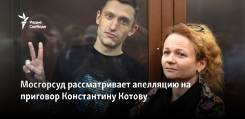 Мосгорсуд рассматривает апелляцию на приговор Константину Котову