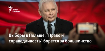 Выборы в Польше: "Право и справедливость" борется за большинство