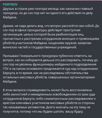 Портнов призвал Рябошапку либо отпустить экс-бойцов "Беркута", либо расследовать преступления майдановцев