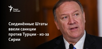 Соединенные Штаты ввели санкции против Турции - из-за Сирии