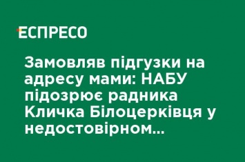 Заказывал подгузники на адрес мамы: НАБУ подозревает советника Кличко Белоцерковца в недостоверном декларировании