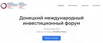 «ДНР» решила провести «клон» инвестиционного форума Зеленского. Участников не называют