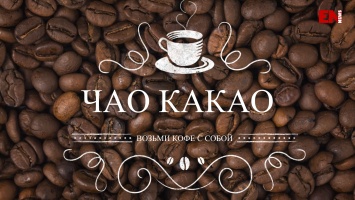 "Чао Какао" приглашает на кофе