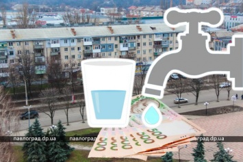 В Павлограде планируют повысить тариф на воду и стоки
