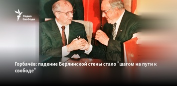 Горбачев: падение Берлинской стены стало "шагом на пути к свободе"