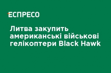 Литва закупит американские военные вертолеты Black Hawk