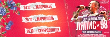 Сергей Михалок и "Ляпис 98" выступят в Северодонецке