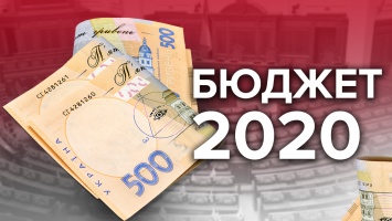 Рада приняла закон о госбюджете на 2020 год в первом чтении
