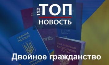 Двойное гражданство в Украине: Все, что нужно знать