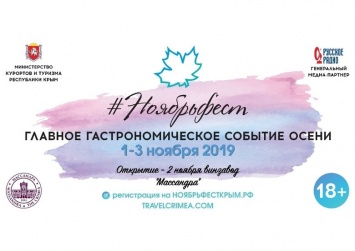 В Ялте пройдет III фестиваль эногастрономии Ноябрьфест, - открыта регистрация