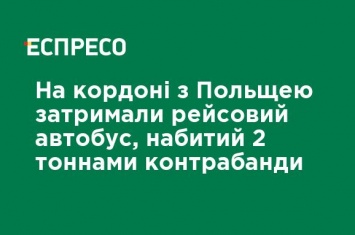 На границе с Польшей задержали рейсовый автобус, набитый 2 тоннами контрабанды