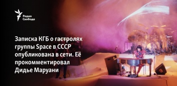 Записка КГБ о гастролях группы Space в СССР опубликована в сети. Ее прокомментировал Дидье Маруани