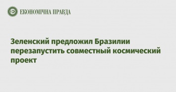 Зеленский предложил Бразилии перезапустить совместный космический проект