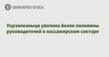 Укрзализныця уволила более половины руководителей в пассажирском секторе