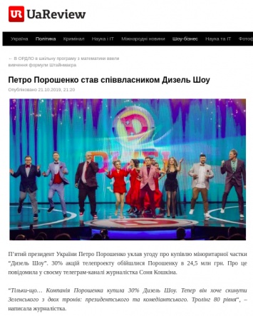 В сети распространяют фейк про покупку Петром Порошенко Дизель шоу