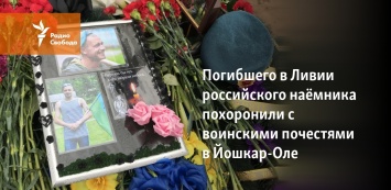 Погибшего в Ливии российского наемника похоронили с воинскими почестями в Йошкар-Оле