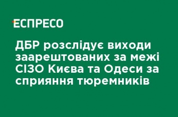 ГБР расследует выходы арестованных за пределы СИЗО Киева и Одессы при содействии тюремщиков