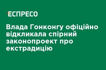 Власти Гонконга официально отозвала спорный законопроект об экстрадиции