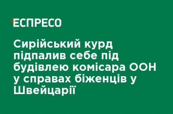 Сирийский курд поджег себя возле здания комиссара ООН по делам беженцев в Швейцарии